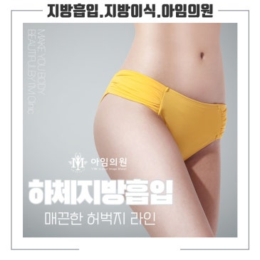 하체전체지방흡입, 하체비만 고민에 맞춰 체형을 고려하는 방법