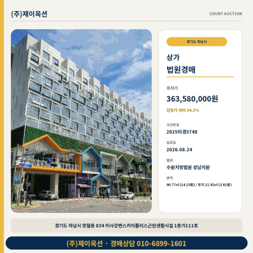 하남상가경매ㅣ경기도 하남시 망월동 834 미사강변스카이폴리스근린생활시설 1층가111호ㅣ2025타경3748 썸네일
