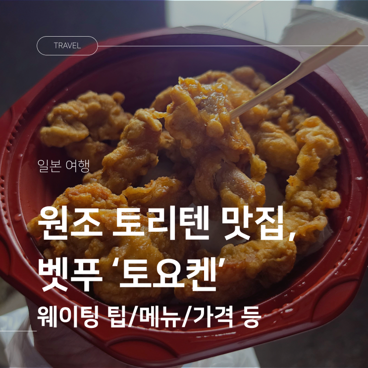 벳푸 맛집 토리텐 원조 토요켄 웨이팅과 포장 후기