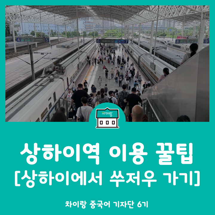 상하이에서 쑤저우 가는법, 트립닷컴 티켓 예매 (ft.상하이역 이용꿀....