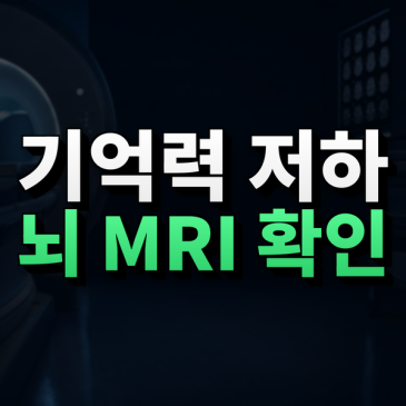 기억력이 갑자기 떨어질 때, 뇌 MRI는 어떤 원인을 확인할까요? 썸네일