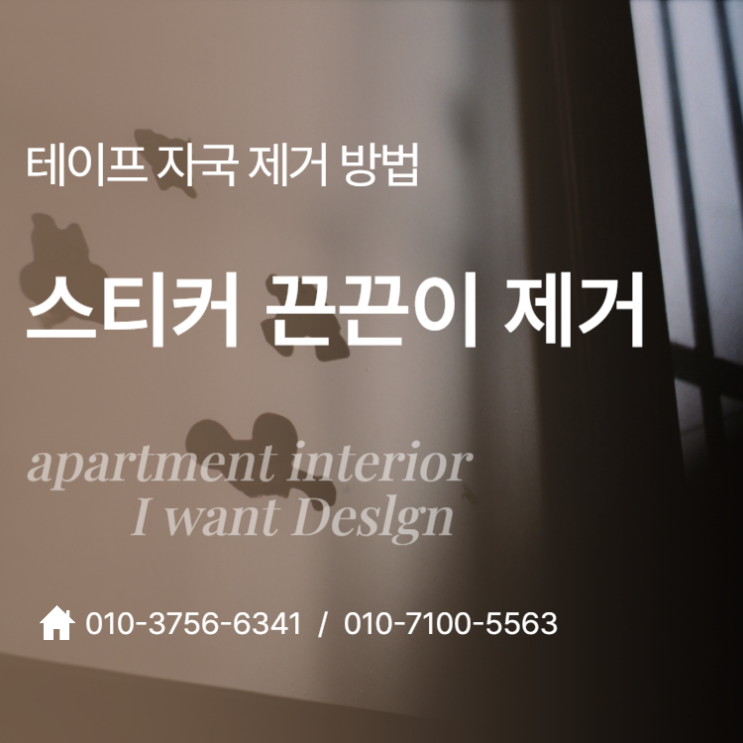 테이프 자국 제거 방법, 스티커 끈끈이 제거 어떻게할까?