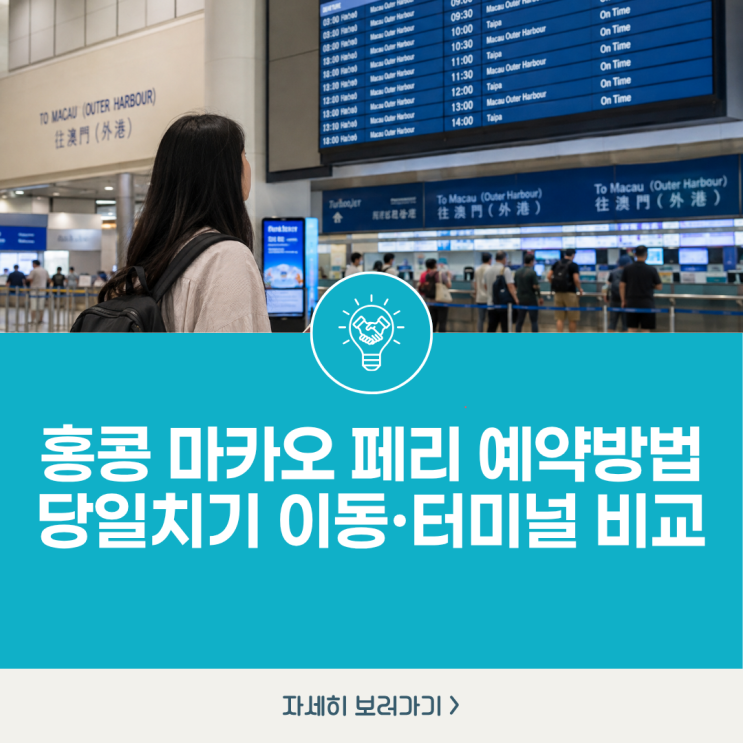 홍콩 마카오 페리 예약방법 당일치기 이동·터미널 비교