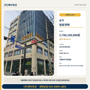 서울점포경매ㅣ서울특별시 송파구 동남로29길 4, 에이동 2층204호 (오금동,센트럴오금)ㅣ2024타경3460 썸네일