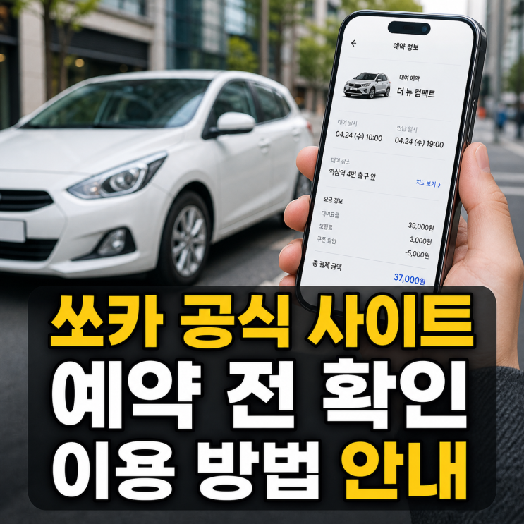 쏘카 홈페이지 바로가기와 공식 사이트 예약 이용 확인 방법 안내