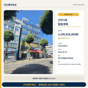 충북제천상가경매ㅣ충청북도 제천시 중앙로1가 112-3ㅣ2025타경123 썸네일