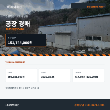 정선공장경매·제조시설ㅣ강원특별자치도 정선군 여량면 유천리 11ㅣ2025타경30416 썸네일
