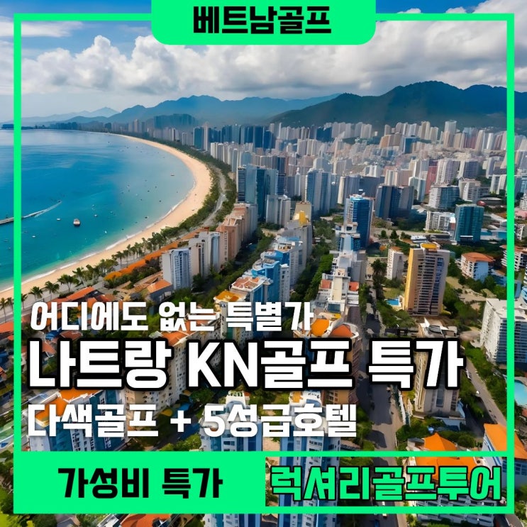 나트랑 KN골프 링크스 5성급호텔 포함