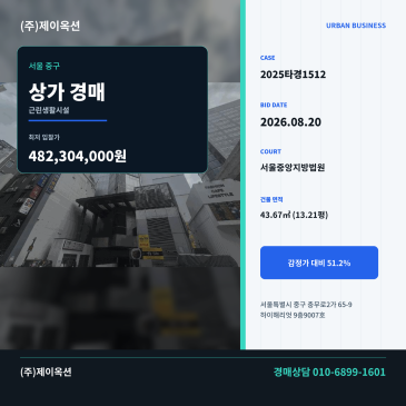 서울상가경매ㅣ서울특별시 중구 충무로2가 65-9 하이해리엇 9층9007호ㅣ2025타경1512 썸네일