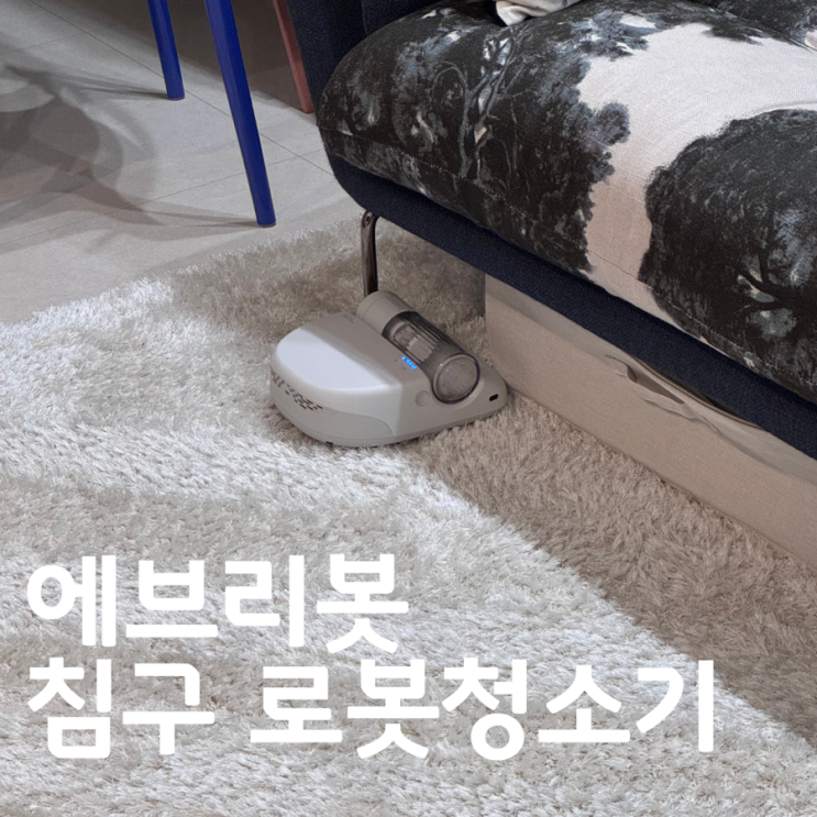 에브리봇 침구 로봇청소기 X1 1년실사용 찐후기