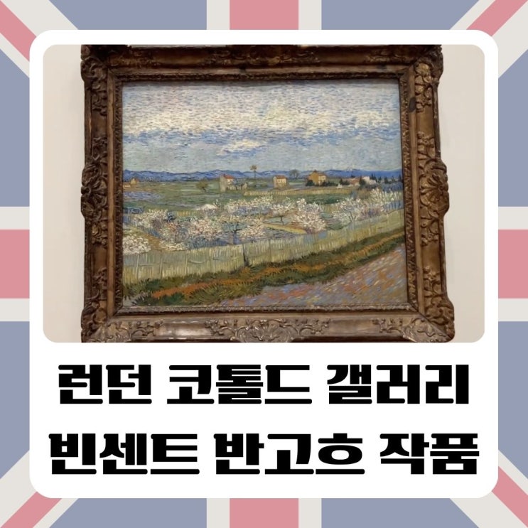 전시 런던 코톨드 갤러리 빈센트 반 고흐, 귀에 붕대를 한 자화상, ....