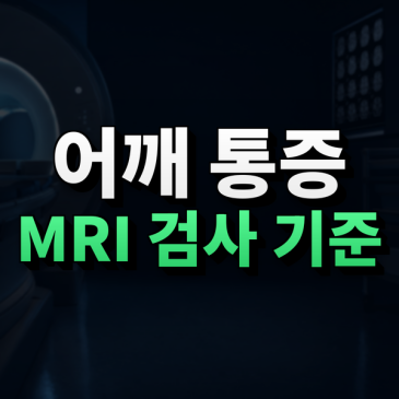 어깨 통증이 오래가면, MRI로 무엇을 확인할까요? 썸네일