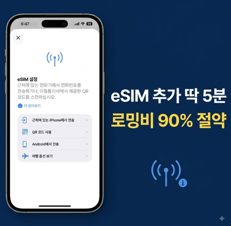 있는지,아이폰 eSIM지원 확인 갤럭시는 [설정 → 연결 → SIM 관리자 →eSIM추가] 항목이 있는지 확인하는 것입니다. 갤럭시eSIM확인 해당 메뉴가 보이면 지원, 없으면... 특정 통신사에 락이 걸린 폰은eSIM이활성화되지 않을 수 있습니다. 둘째, 설치 과정 전반에 걸쳐 Wi-Fi 또는 모바일 데이터 연결이 반드시 필요하니 인터넷이 연결된 환경에서...