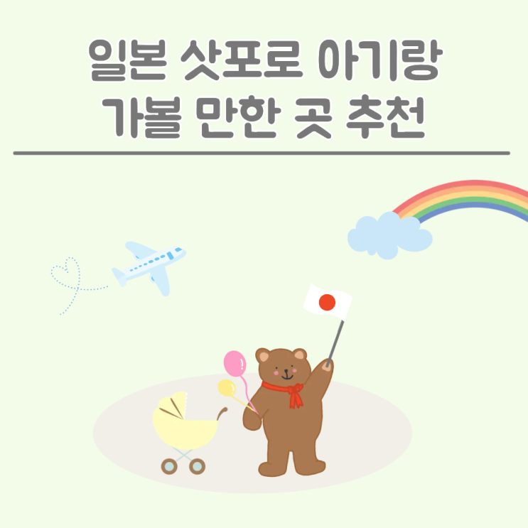 [일본 삿포로] 8개월 아기랑 가볼 만한 곳 추천ㅣ아오아오 수족관·....