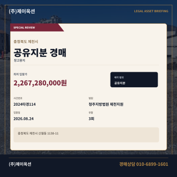 제천물류부지지분경매ㅣ충청북도 제천시 신월동 1138-11ㅣ2024타경114 썸네일