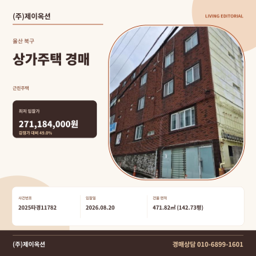 울산상가주택경매ㅣ울산광역시 북구 염포동 158ㅣ2025타경11782 썸네일