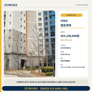 인천연수아파트경매ㅣ인천광역시 연수구 송도동 100 송도더샵퍼스트파크에프13-1블럭 1301동 2층202호ㅣ2025타경818 썸네일