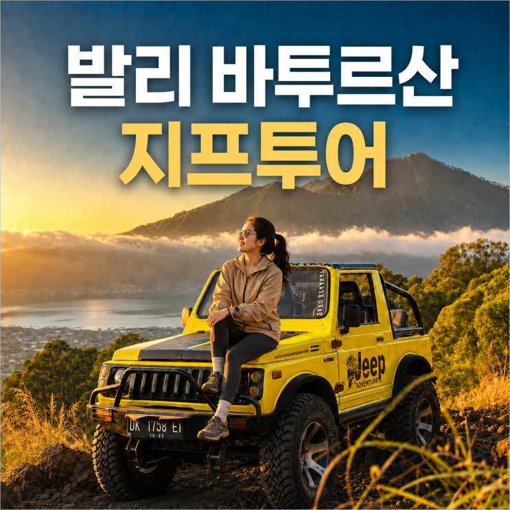발리 바투르산 지프투어 추천｜선라이즈·블랙라바·천연온천 코스