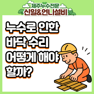 [누수 긴급 대처] 젖은 강마루·강화마루 어떻게 할까? 누수전문가가 알려주는 팁!