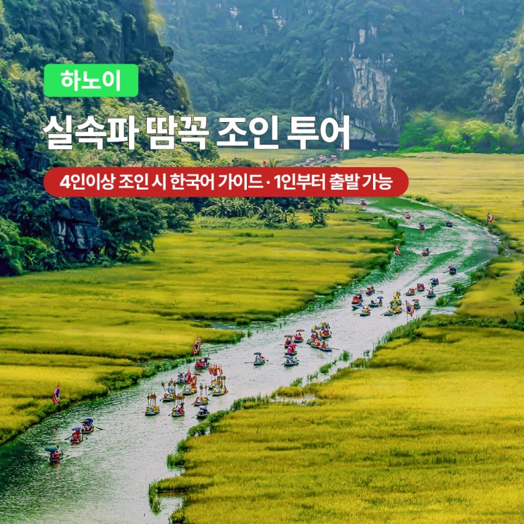 하노이 닌빈 땀꼭 조인투어 직접 써본 솔직 사용기