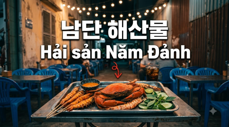 다낭 맛집 남단 해산물 Hải sản Năm Đảnh 손짜 로컬맛집 현지인 추....