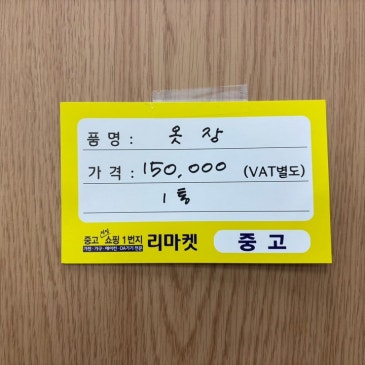 매입 제품 소개합니다 / 옷장 1통
