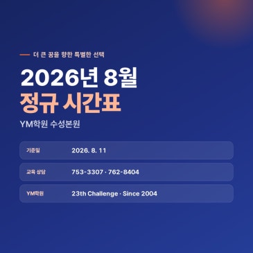 2026년 8월 YM학원 정규 시간표