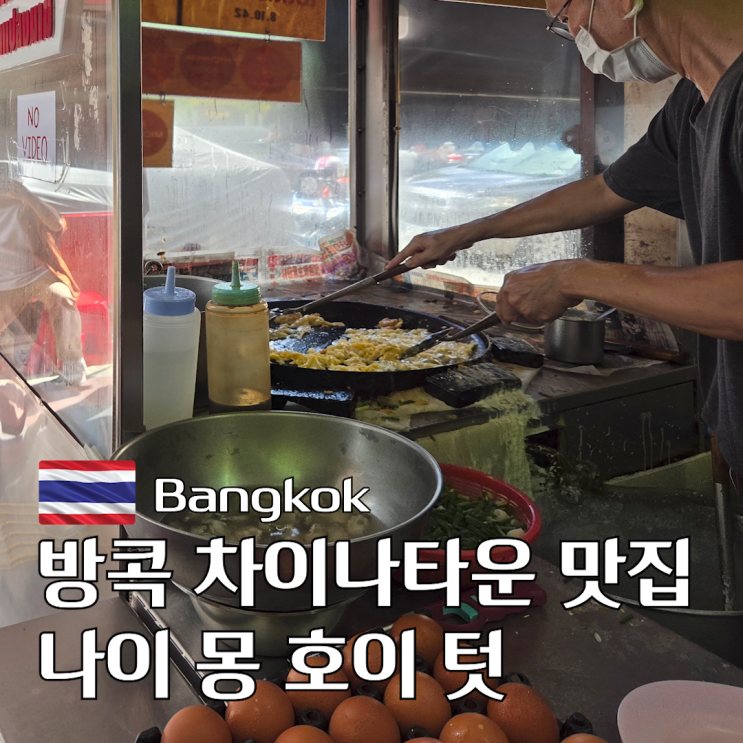 방콕 차이나타운 맛집 미슐랭 빕구르망 나이 몽 호이 텃, 태국식 굴....