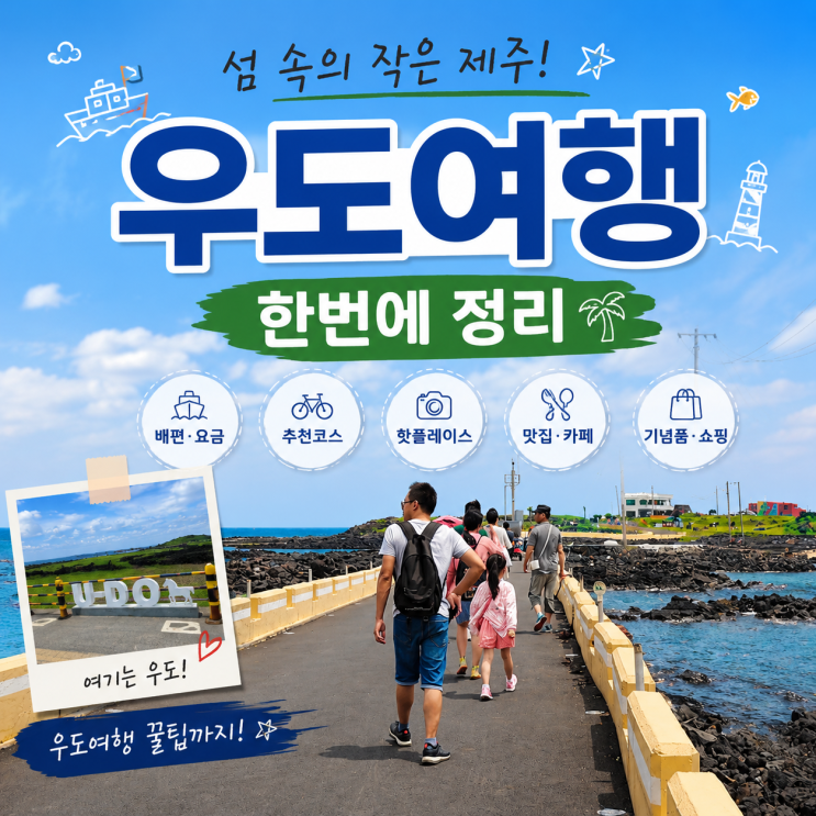 제주 우도 여행 코스 성산항 배편부터 전기차 관광지까지 하루 일정