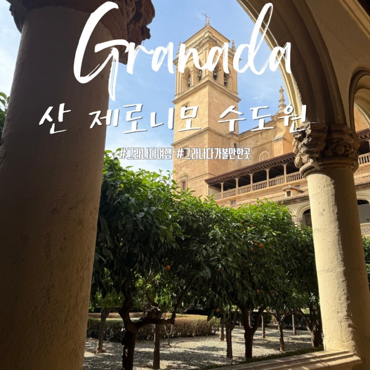 [그라나다 여행] 그라나다 대성당 대신 선택한 '산 제로니모 수도원'....