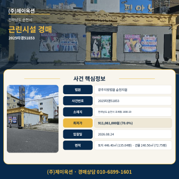 순천상가경매·근린생활시설ㅣ전라남도 순천시 조례동 1690-20ㅣ2025타경51853 썸네일