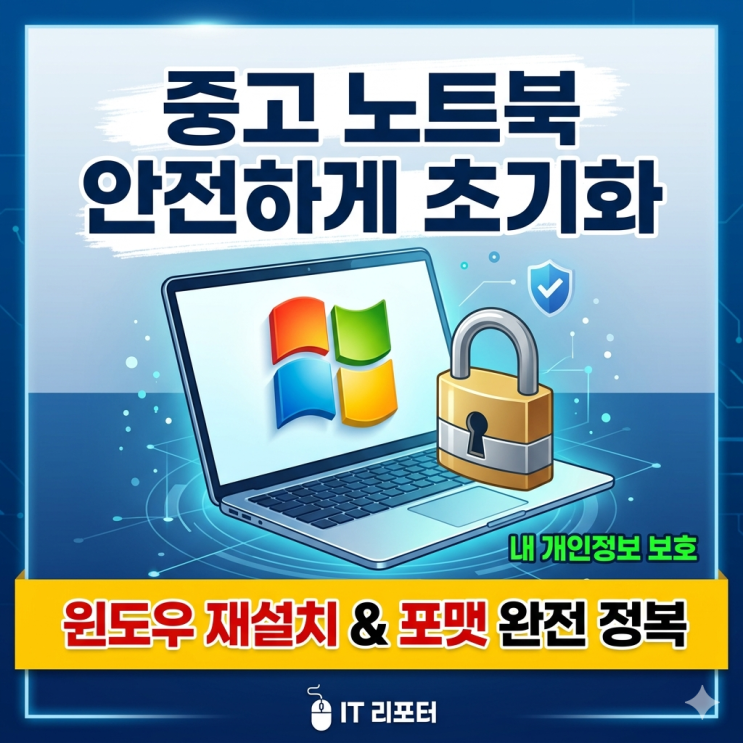 중고 노트북 포맷 방법, 안전하게 초기화하고 윈도우 재설치하는 법 (클린 설치)