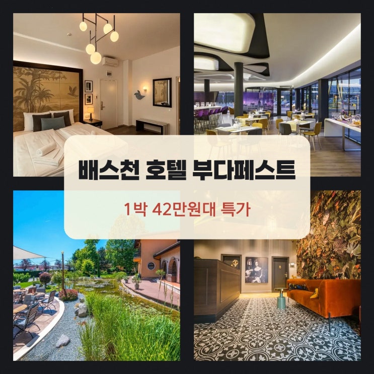 헝가리 국립박물관 배스천 호텔 부다페스트 근처 숙박 요금 확인