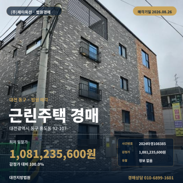 대전 동구 홍도동 근린주택 경매, 버스정류장 인근 차량접근 가능하고 제시외건물 포함된 사건 2024타경108385 썸네일