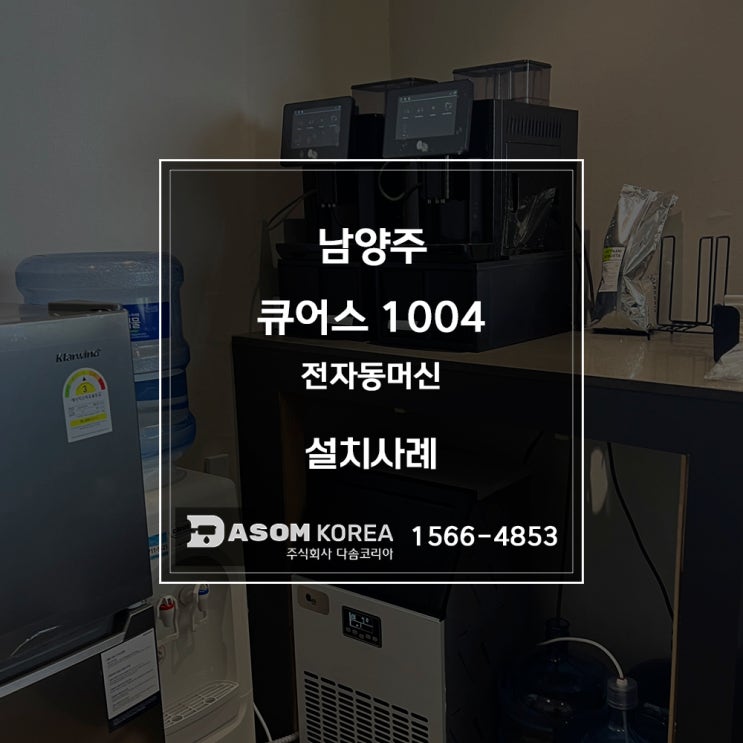 [설치후기] 남양주 더리브 모델하우스 전자동커피머신 큐어스 1004메가 & 제빙기 CM50 : 네이버 블로그