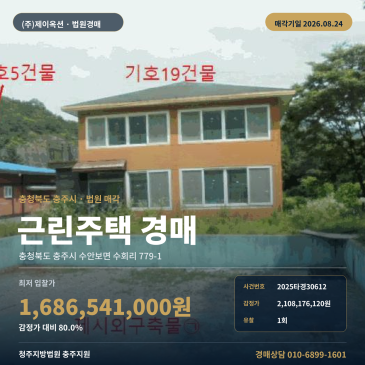충주 수안보면 수회리 근린주택 경매, 중앙경찰학교 인근 관광농원형 부지와 제시외건물 포함 청주지방법원 충주지원 2025타경30612 썸네일