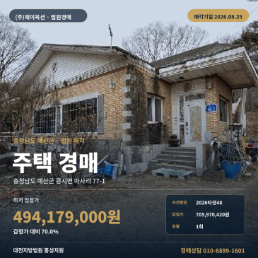 마사리회관 동측 인근 주택 경매｜예산군 일괄매각과 맹지·분묘 확인 2026타경48 썸네일