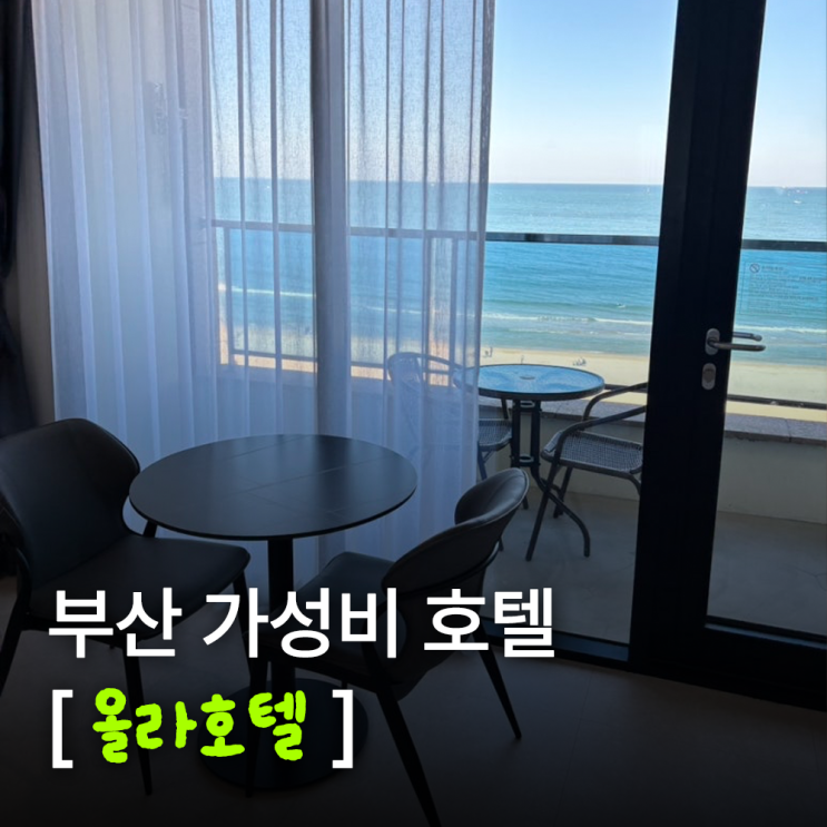 부산 송정해수욕장 가성비 오션뷰 숙소 올라호텔 내돈내산 솔직후....