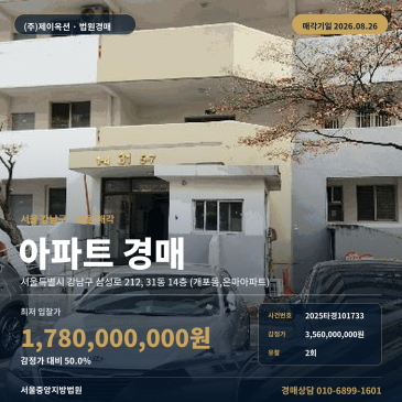 강남구 삼성로 212 아파트 경매, 인근매각통계와 8월 26일 2025타경101733 썸네일
