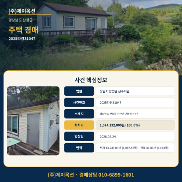 경상남도 산청군 신안면 안봉리 산7-4 창원지방법원 진주지원 법원 매각,주택 경매 토지 13,249.00㎡와 매각기일 8월 24일 검토 2025타경31047 썸네일