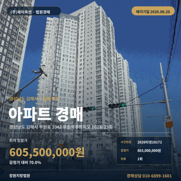 감정가 70% 김해 부원동 아파트 경매, 부원역 남측 102동 23층 1회 유찰 2026타경10172 썸네일