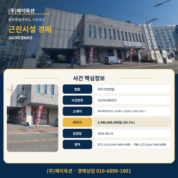 서귀포상가경매·근린생활시설ㅣ제주특별자치도 서귀포시 성산읍 고성리 1207-1ㅣ2025타경6952 썸네일