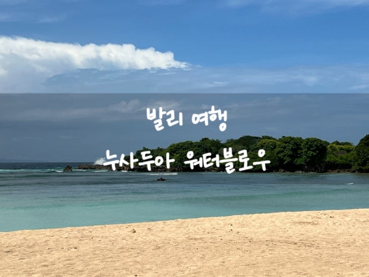 발리 여행 누사두아 Peninsula Island 워터블로우 Waterblow 실패후기