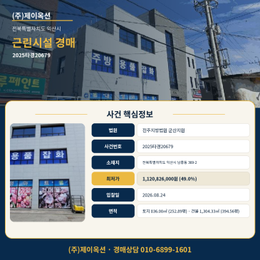 익산점포경매·근린생활시설ㅣ전북특별자치도 익산시 남중동 369-2ㅣ2025타경20679 썸네일