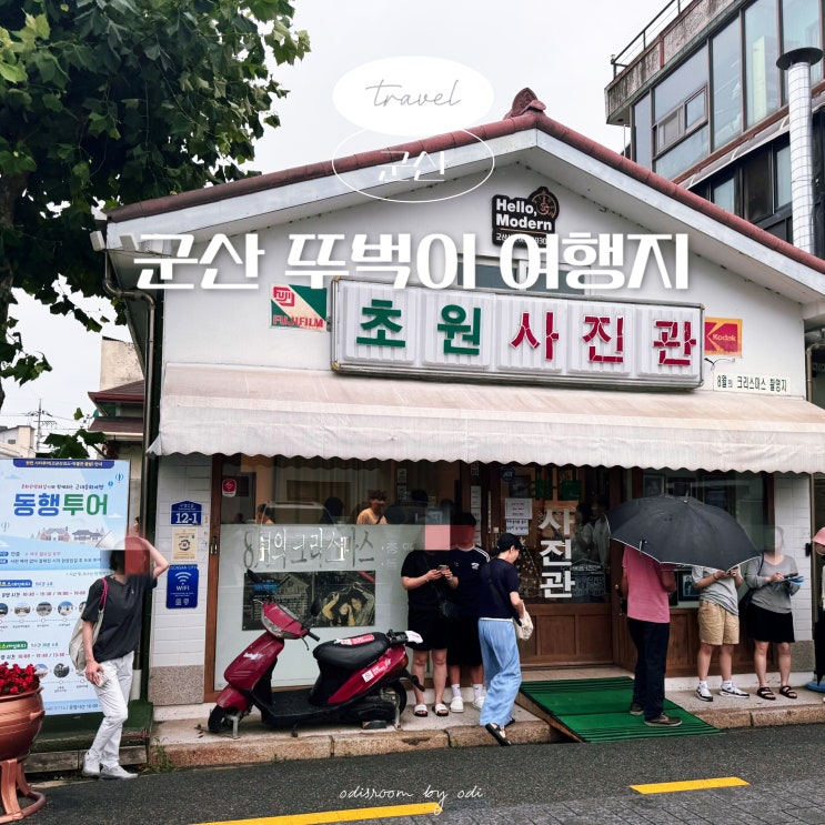 군산 볼거리 당일치기 여행지 초원사진관 일본식가옥 포토존 아이....