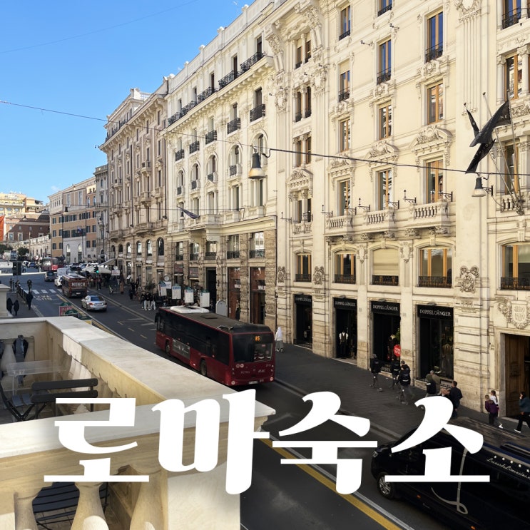 로마 숙소 위치 추천, 가성비 좋은 신혼여행 호텔 메종 트리토네