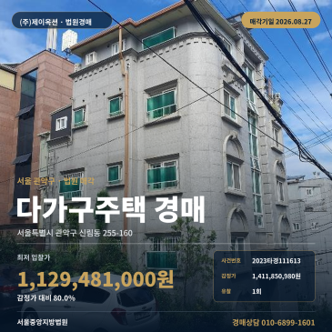 신림동 주택 경매 328.55㎡, 미림여고 인근 제시외건물 포함 다가구주택 2023타경111613 썸네일