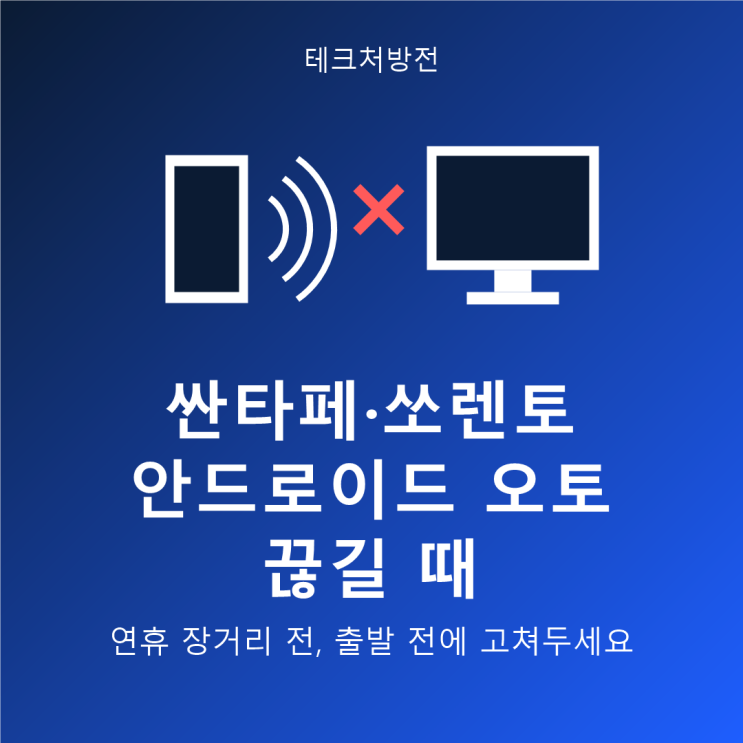 블루투스로 차량을 찾고 화면 데이터는 Wi-Fi로 넘기는 구조라서, 데이터나 배터리를 아끼려고 Wi-Fi를 꺼두면전화만 되고안드로이드 오토화면은 뜨지 않습니다. 어떤 공유기에 접속돼 있어야 하는 건 아니고, 켜져만 있으면 됩니다. 무선 연결을 처음설정하는 단계부터 필요하시다면 이 글을 먼저 보세요. https://blog.naver.com/vidsavepro/224359347437 ③ 연결은 되는데...