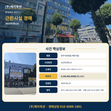 제천상가경매·근린생활시설ㅣ충청북도 제천시 중앙로1가 112-3ㅣ2025타경123 썸네일