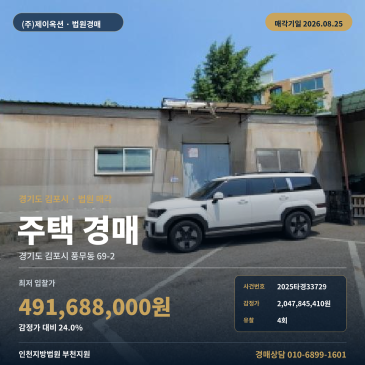 김포시 풍무동 주택 경매, 버스정류장 인근 차량접근 가능·제시외건물 포함 4회 유찰 8월 25일 2025타경33729 썸네일